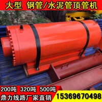 非開挖水鉆管頂管機 200T320噸500噸液壓水泥頂管工程