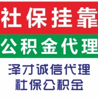 限購廣州佛山社保代理，廣佛二地五險一金代繳，代理廣州社保