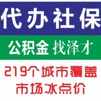 廣州佛山生育保險代理，澤才低價辦理快速報銷，廣州生育險代繳