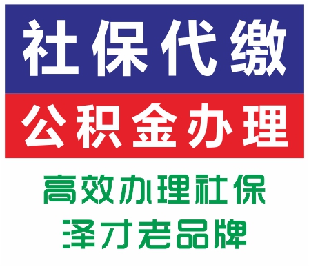 廣州各區員工社保代繳 代理廣州市單位社保 澤才數千家客戶見證