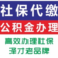 廣州各區員工社保代繳 代理廣州市單位社保 澤才數千家客戶見證