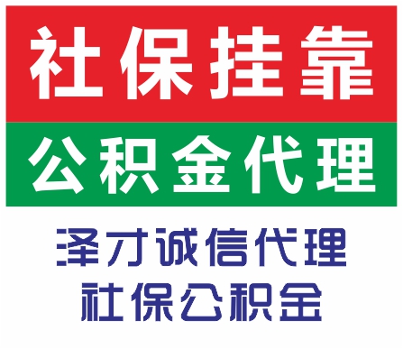 上門代辦廣州各區公司社保 為廣州企業提供一站式 省錢又可省事