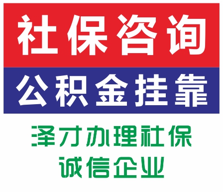 代理廣州公司社保找澤才 社保薪酬綜合解決方案 代理社保公積金