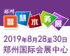 供應2019河南智慧水務展-展位預定13592546650