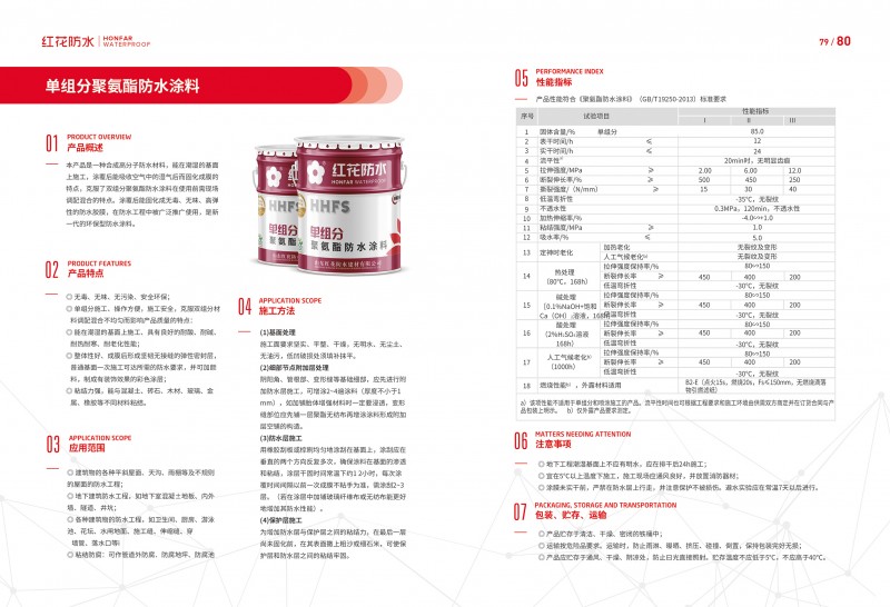 單組分聚氨酯防水涂料