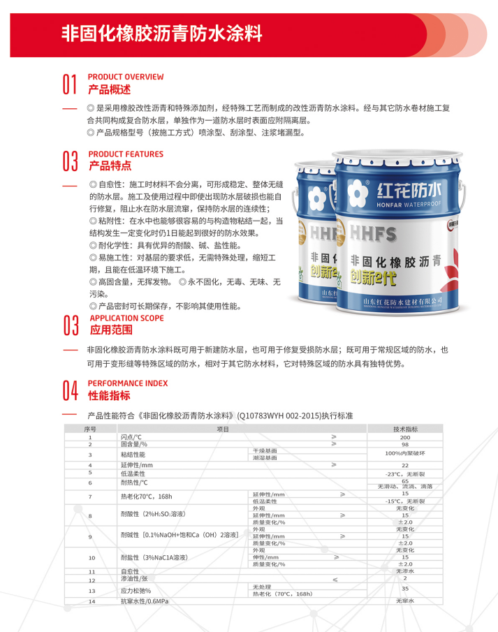 非固化橡膠瀝青防水涂料