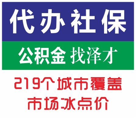 廣州社保代理 廣州市五險一金代繳 廣州各區社保公積金代理