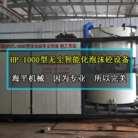 HP-1000型無塵智能化泡沫砼設備