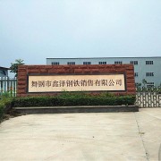 舞鋼市鑫澤鋼鐵銷售有限公司