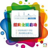 供應2020第五屆鄭州國際水展攤位