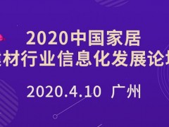 2020 中國家居建材行業信息化發展論壇