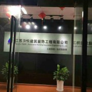 徐州汝悅建筑裝飾工程有限公司