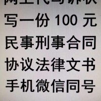 網上代寫訴狀100元份