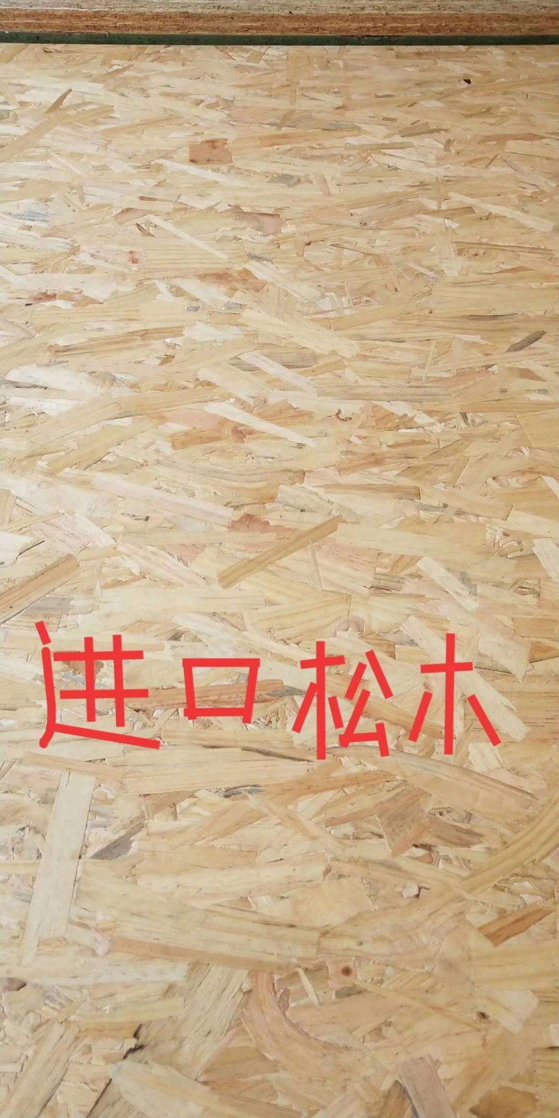廠家直銷歐松板OSB環保板材E0級刨花板木屋輕鋼別墅裝專用?