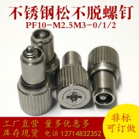 不銹鋼松不脫螺絲PF10-M2.5M3-0/1/2工廠直銷