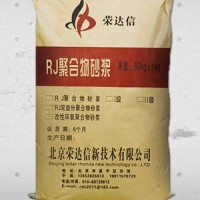 RJ-55高強聚合物砂漿，抗壓強度高，固化迅速，粘接性能好