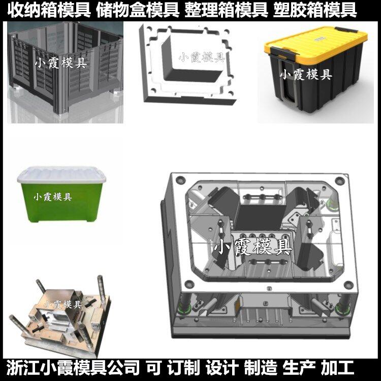 各種注塑收納箱模具	定制注塑整理箱模具