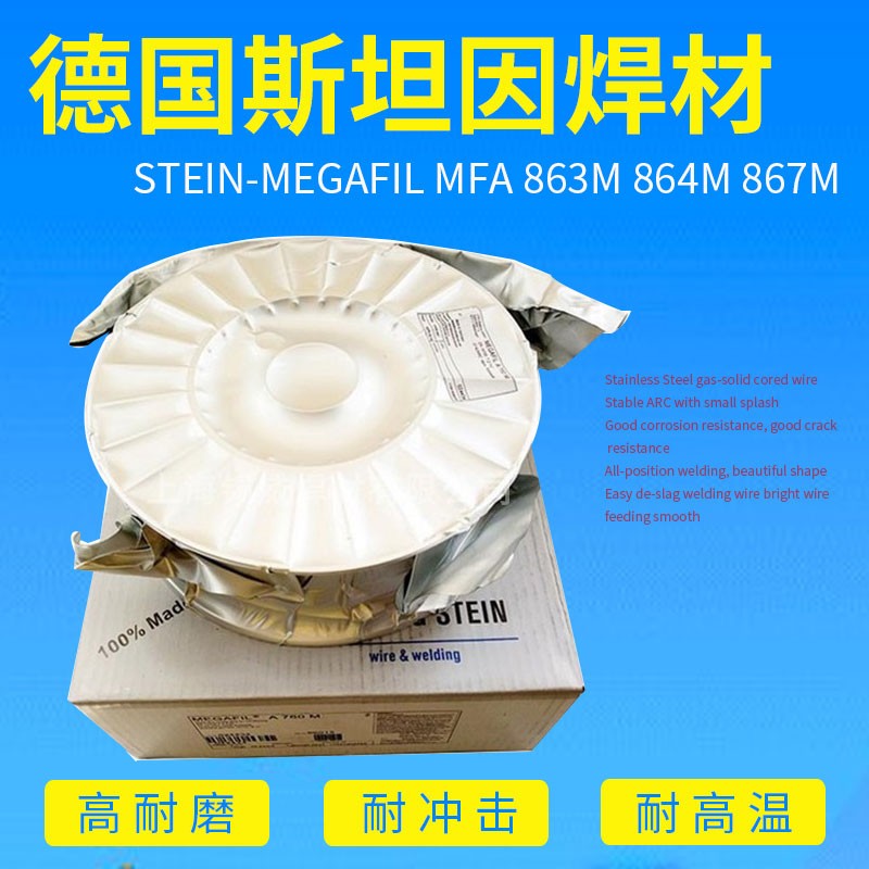 德國STEIN斯坦因MEGAFIL A740M耐磨藥芯焊絲