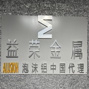 上海益榮金屬材料有限公司