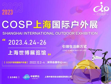 COSP2023上海國際戶外用品展覽會