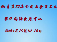 秋季臨沂五金展-2023第72屆秋季全國五金商品交易會