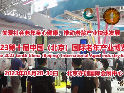 2023北京養老展會（CBIAIE北京老博會）為什么選擇8月