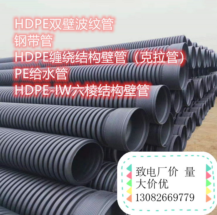 HDPE雙壁波紋管、鋼帶管PE給水管、HDPE克拉管生產廠家