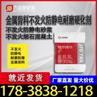 金屬骨料不發火防靜電耐磨地坪材料不發火砂漿不發火細石混凝土