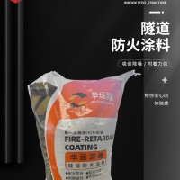 華運洪通隧道防火涂料鋼結構防火涂料薄型防火涂料