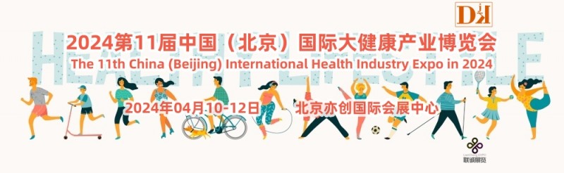 2024健康展，北京健康展，北京大健康展覽會，中國健康展4月