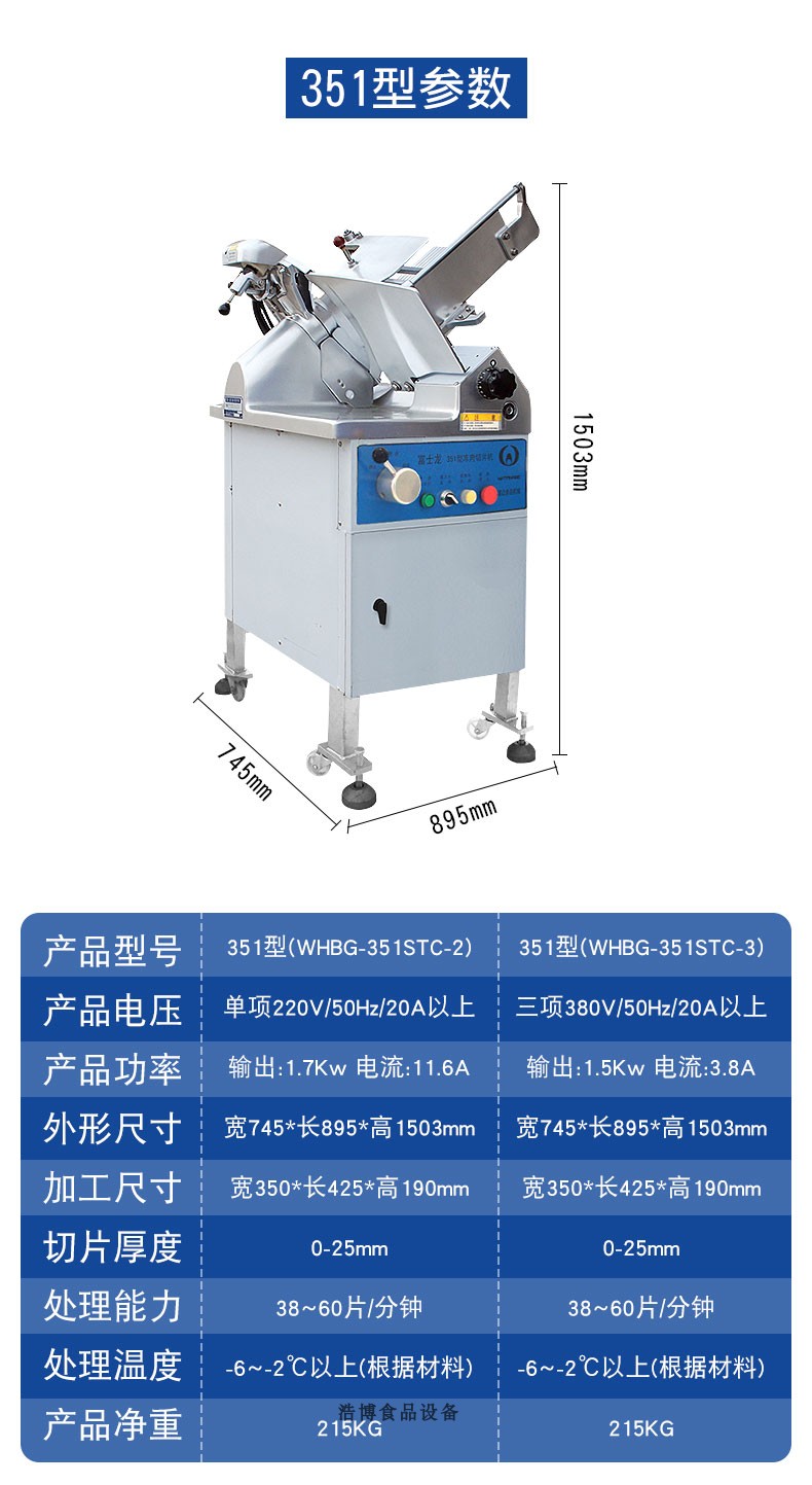 富士龍351型落地式切片機 凍肉切片機 渡邊羊肉切片機