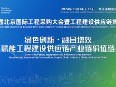 2024第四屆北京國際工程采購大會暨工程建設供應鏈博覽會