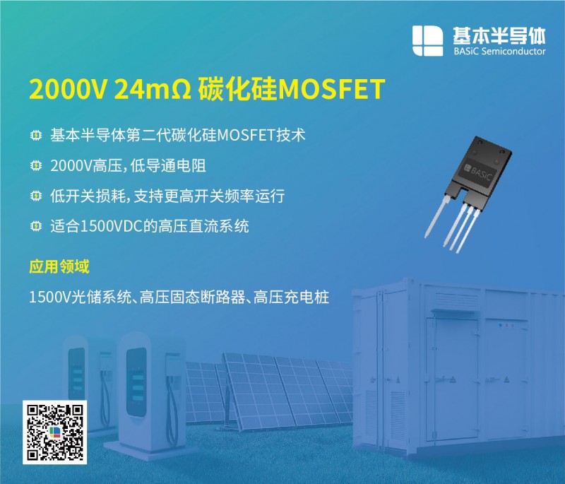 基本公司2000V系列SiC碳化硅MOSFET