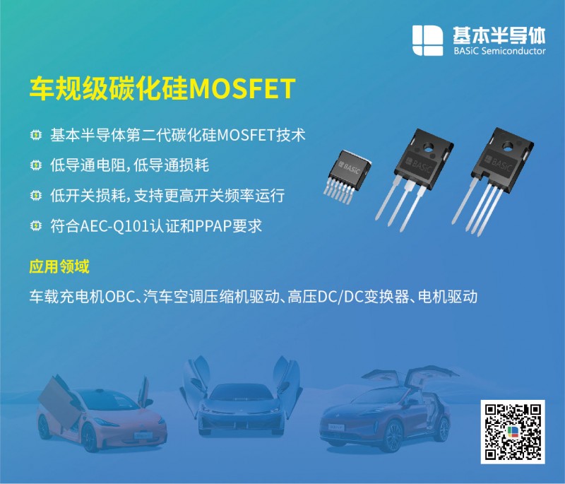 基本公司車規級SiC碳化硅MOSFET