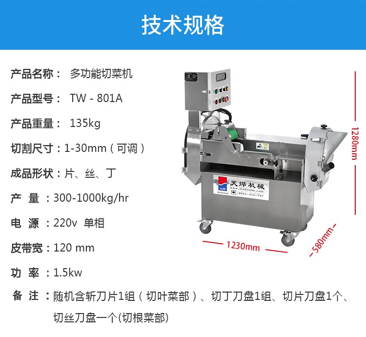 天燁切菜機TW－801A多功能切菜機