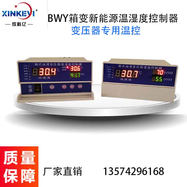 光伏箱變溫濕度控制器 BWY油變溫控器原理